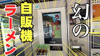 【幻のラーメン】山奥にあるラーメン自販機を求めて三千里【飯テロ】