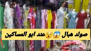 صووولد هبال😱😵عند بوتيك ابو المساكين😍🤩 متواجد في وهران شطيبو طريق الصياغة مقابل المسجد ❤️0542950169