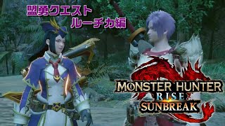 【モンハンライズ サンブレイク】盟勇クエスト 王国騎士『ルーチカ』と共闘 ビシュテンゴ狩猟 MHRise SB