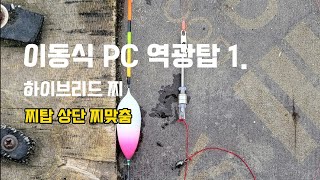 이동식 PC 역광탑 1. 찌탑 상단 찌맞춤. 붕어낚시