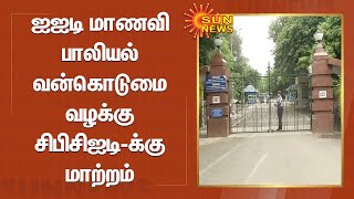 ஐஐடி மாணவி பாலியல் வன்கொடுமை வழக்கு சிபிசிஐடி-க்கு மாற்றம் |IIT student sexualharassment case CB-CID