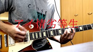 かいりきベア feat.鏡音リン 【アイ情劣等生】 ギター弾いてみた Guitar Cover