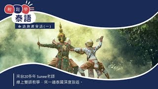 Gogovisor高高飛翔 線上課程【泰語旅遊會話(一)】