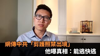 假封城真鎖國？網傳中共「剪護照」禁止人民出境　他籲：能逃快逃－民視新聞