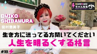 【柴村恵美子】生き方に迷ってる方聞いてください、人生を明るくする格言-WAKUWAKUちゃんねる-