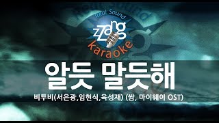 [짱가라오케/원키/노래방] 비투비(BTOB/서은광,임현식,육성재)-알듯 말듯해( (Ambiguous) (쌈, 마이웨이OST) KPOP Karaoke [ZZang KARAOKE]