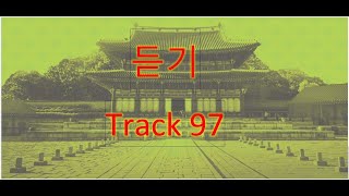 Track 97 (Korean Language Course for Listening).