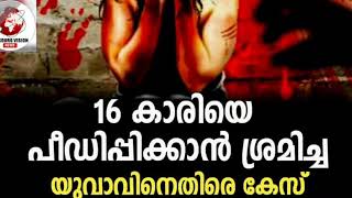 നീലേശ്വരം സ്വദേശി പതിനാറുകാരി പെൺക്കുട്ടിയെ പീഡിപ്പിക്കാൻ ശ്രമിച്ചു.യുവാവി നെതിരെ ചന്തേര പോലീസ് പോക്