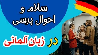 مکالمه سلام و احوال پرسی در آلمانی / مکالمه زبان آلمانی از پایه