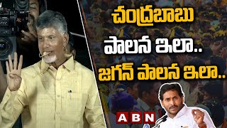 Chandrababu : చంద్ర‌బాబు పాల‌న ఇలా..జ‌గ‌న్ పాల‌న ఇలా..తేడా చెప్పి జ‌గ‌న్ ను ఉతికిపారేసిన బాబు