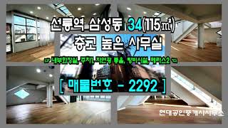 [강남구 사무실] 선릉역 9분 삼성동 34(115㎡) 층고 높고 자연광 좋은 지상 스튜디오 사무실 [삼성동 사무실] 2292