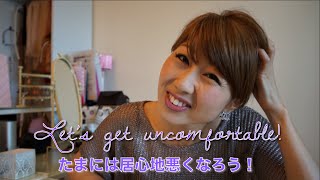 たまには居心地悪くなろう！自分をチャレンジする大切さ // Let's get uncomfortable and challenge yourself!〔# 118〕