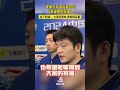 樊振东我敬你！尊重你！希望你早日回归你热爱的赛场！ 樊振东 fanzhendong 乒超联赛