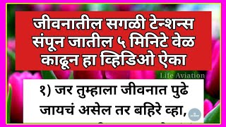 💫जीवनातील सगळी टेन्शन्स संपून जातील ५ मिनिटे वेळ काढून हा व्हिडिओ ऐका | चांगले विचार चांगले संस्कार