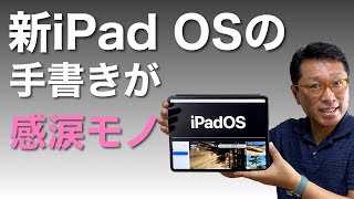 新iPadOSの手書きがすごい！　この秋登場予定のiPadOS 14の手書き関連機能を詳しく紹介します。秋に向かって期待がふくらみまくります！