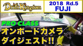 ドリフトキングダム Rd.5 FUJI大会 オンボードカメラ ダイジェスト【Best MOTORing】2018