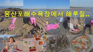 몽산포해수욕장에서 해루질로 맛조개랑 동죽도 잡고 회도 먹고