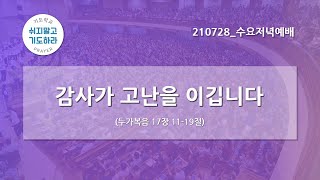 [한빛감리교회] 210728_수요저녁예배_감사가 고난을 이깁니다_누가복음 17장 11-19절_백용현 담임목사