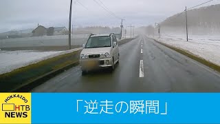 北海道　恐怖の逆走車　ドライブレコーダーは見た！　あわや正面衝突