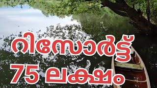 റിസോർട്ട് 75 ലക്ഷം  മൂവാറ്റുപുഴ call:9947377141