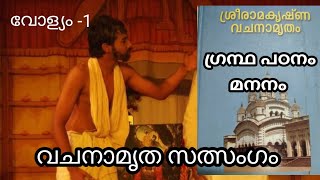 ശ്രീരാമകൃഷ്ണ വചനാമൃതം ചർച്ച | part 15 | പി. വി. പരമേശ്വരൻ