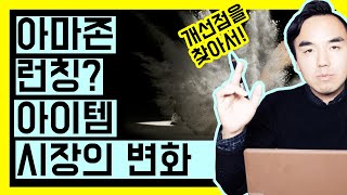 아마존 FBA 런칭 아이템 준비하시나요? 시장의 변화를 미리 파악해보세요! 예비셀러분들은 꼭 보세요! 도움이되실것입니다!