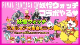 #29【FF14/Fenrir】本日より妖怪ウォッチコラボ～!!🐱召喚士武器GET！【FINAL FANTASY XIV】