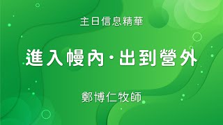 2023/10/08【進入幔內出到營外】主日信息精華