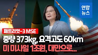 미 '패트리엇3 MSE' 미사일 100기 대만행 임박…무려 1조1천억원/ 연합뉴스 (Yonhapnews)