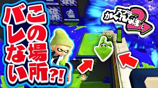 【スプラトゥーン2かくれんぼ】そこに隠れるとバレない！？Bバスパークのおかしな隠れ場所に隠れてみたら...？！ - スプラトゥーン2