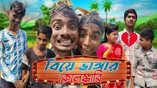 বিয়ে ভাঙ্গার কেলেঙ্কারি | Bangla New Comedy video | Roshik chele hiru | 🤣