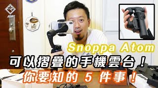 Osmo Pocket 另外選擇 Snoppa Atom 可摺疊手機雲台開箱介紹 ｜ 拍車男 Auto Guyz Relation