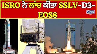 ISRO ਦੀ ਇਕ ਹੋਰ ਇਤਿਹਾਸਕ ਉਡਾਣ , ਲਾਂਚ ਕੀਤਾ SSLV-D3-EOS8 || India News Punjab