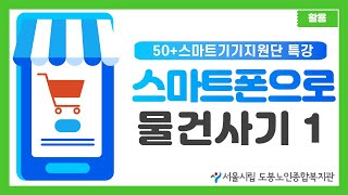 [50+스마트기기지원단 특강] 32. 스마트폰으로 물건사기1-G마켓