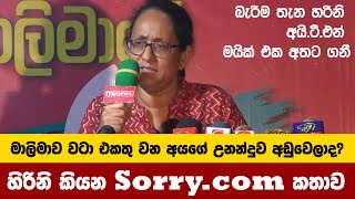 මාලිමාව වටා එකතු වන අයගේ උනන්දුව අඩුවෙලාද? හිරිනි කියන සොර් ඩොට් කොම් කතාව