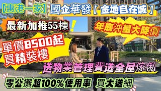 【惠港一家】國企華發【金地自在城】年底沖量大降價‼️最新加推55棟🔥送物業管理費😍送全屋傢俬📺#惠州樓盤 #惠州房產 #惠州樓價 #惠州買樓 #惠州惠陽 #惠州樓市 #惠州房产