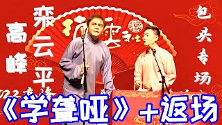 高峰、栾云平相声《学聋哑》+返场 ，​高峰、栾云平包头专场2022年7月11日【视频版】听高峰、栾云平的相声白天提神，让您笑口常开；晚上助眠，让您带着笑容进入梦乡，祝您好运常相伴、财源滚滚来。