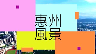 [大灣區 惠州] 01 不一樣的惠州 | 各地風景區 | 簡介編 #大灣區 #惠州 #風景 #美食