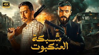 فيلم الأكشن والإثاره | شبكة الموت | أحمد العوضي و عصام السقا  - 4K 2024 .