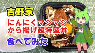 吉野家超特盛祭！にんにくマシマシから揚げ超特盛丼食べてみた