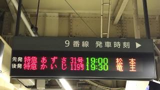 JR新宿駅9番線ホームの行先案内表示板を撮影！特急あずさ31号松本と特急かいじ119号竜王の表示！