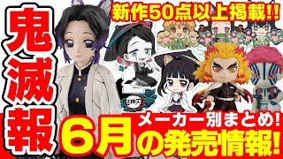 【鬼滅の刃】50点以上掲載！6月発売の新作グッズまとめ！「てのひらしのぶさん」「ADVERGE MOTION 2」「和傘ぺたん娘」など！