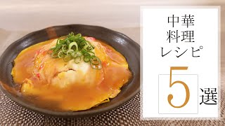 中華料理レシピ5選【きちんとキッチンbydaiei】