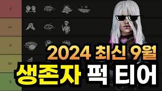 [데바데] 최신 2024 9월 생존자 퍽 티어리스트