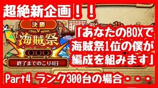 【トレクル】Part4！あなたのボックスで海賊祭１位の僕が最強の編成を組みます！！ランク300台の場合・・・【OPTC】【海賊祭】【ONEPIECE】