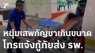 หนุ่มเสพกัญชาเกินขนาด โทรแจ้งกู้ภัยส่ง รพ. | 10-01-66 | ข่าวเที่ยงไทยรัฐ