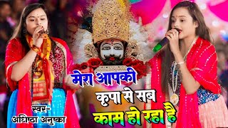 मेरा आप कि कृपा से सब काम हो रहा है ! Mera App ki Karpa Se ! Adhista Anushka Viral Khatushyam Bhajan