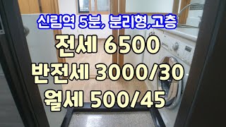 [신림역원룸] 신림역 5분, 분리형,고층의 조용한 원룸 전세6500 또는 반전세 3000/30