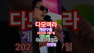 다모여라 계양구을 원점타격 2024년 4월7일 11:00 계양체육관  입구 410총선 제22대 국회의원선거 무소속 기호8번 안정권 S22ultranote 135150