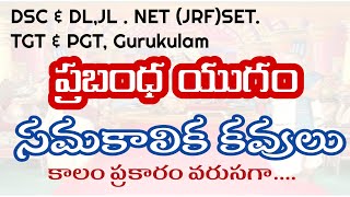 DSC ,NET (JRF)SET, DL JL ప్రబంధ యుగము సమకాలిక కవులు కాలం ప్రకారం వరుసగా #youtubebadi